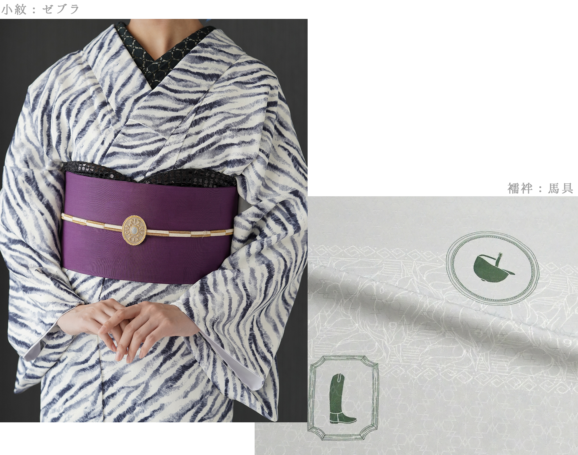 小紋：ゼブラ  襦袢: 馬具