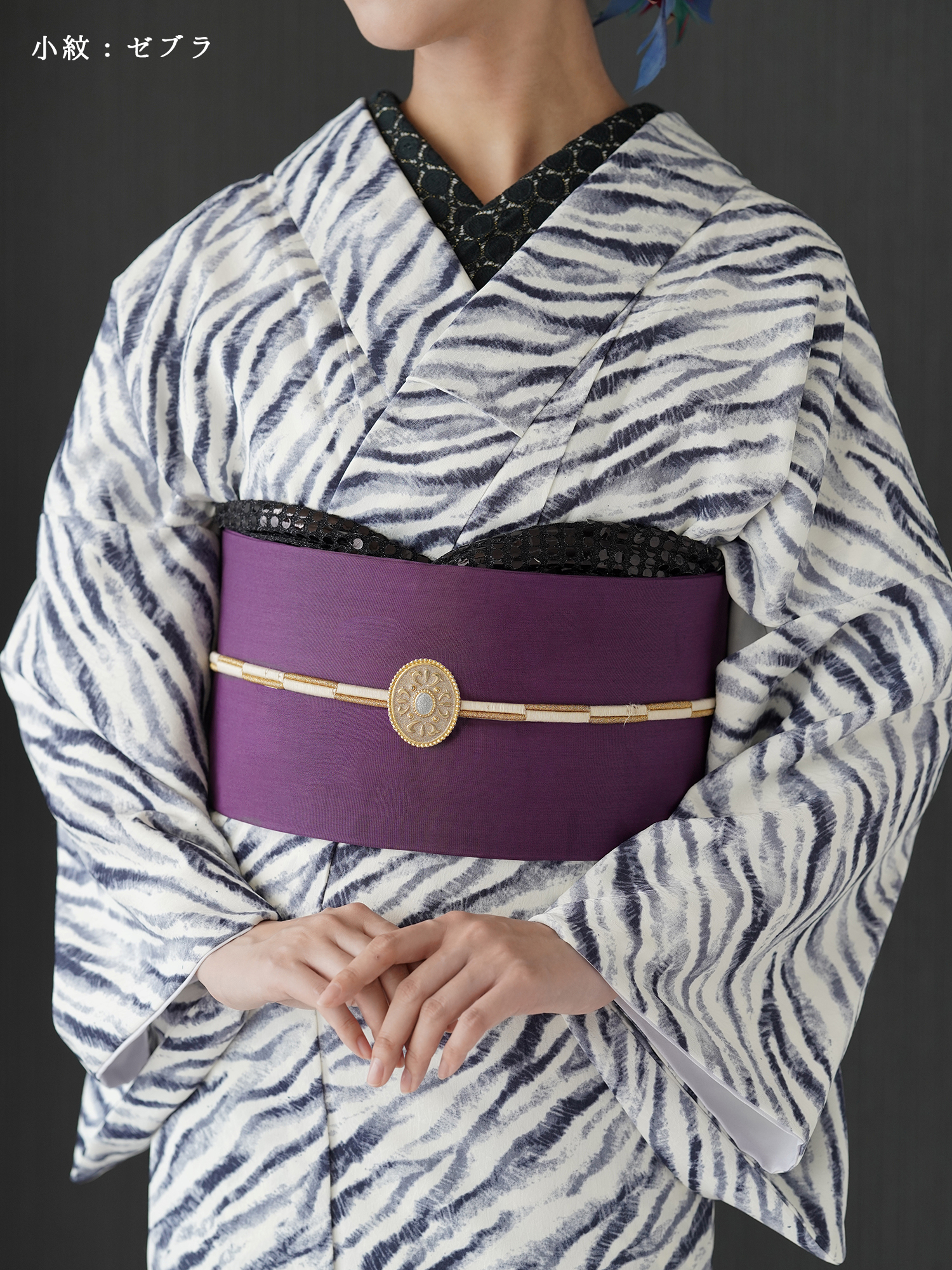 小紋：ゼブラ