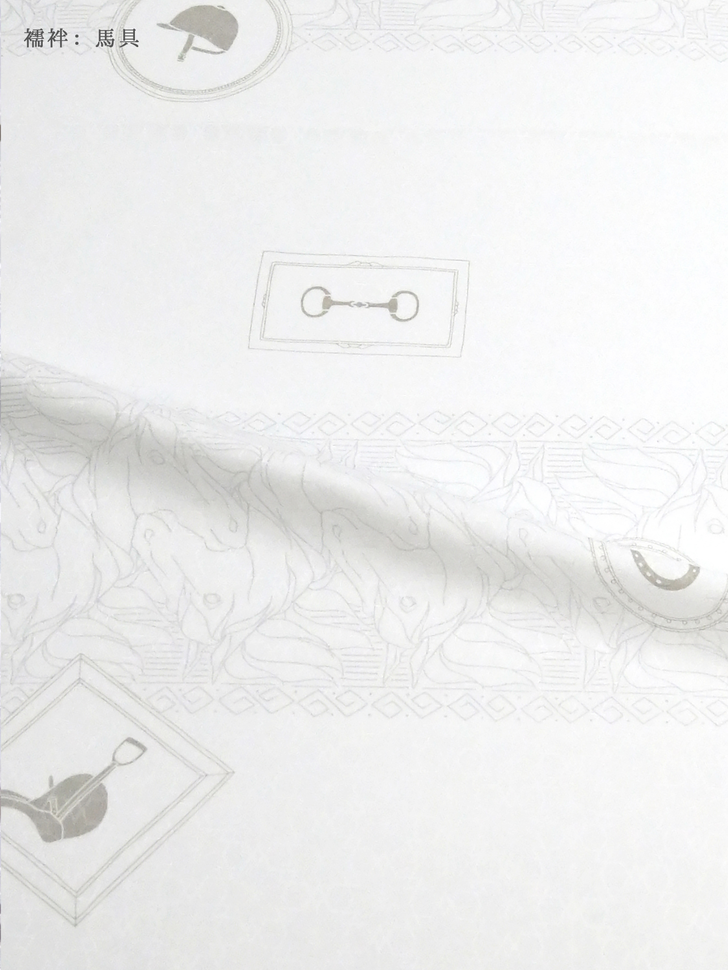 襦袢: 馬具